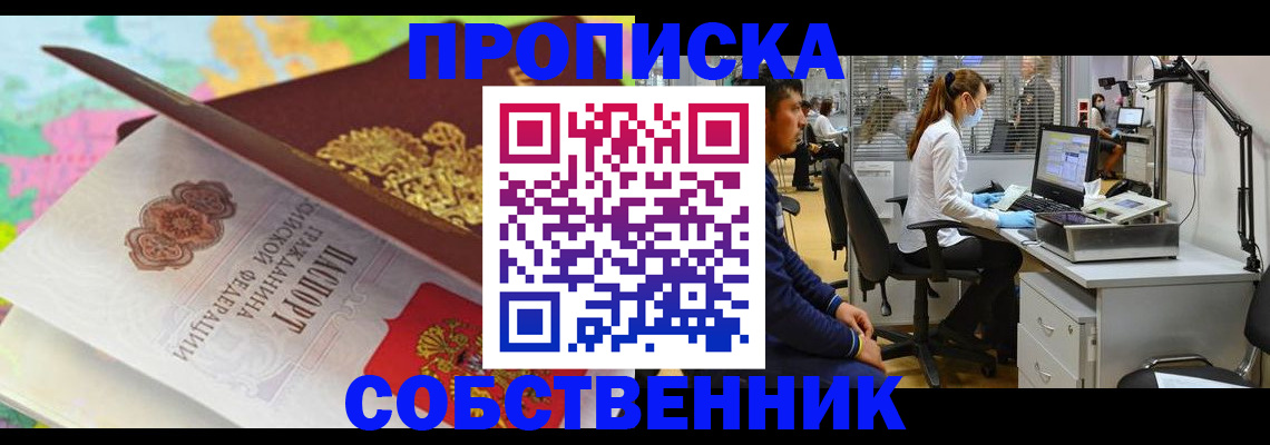 прописка в квартире в Новосибирской области