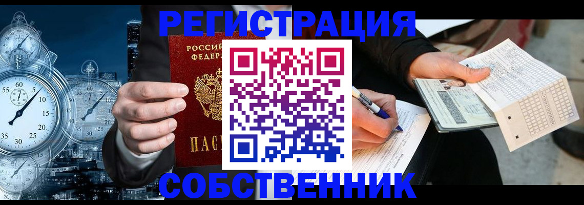 временная регистрация собственник в Новосибирской области
